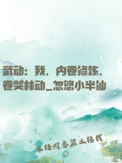 武动：我，内卷修炼，卷哭林动