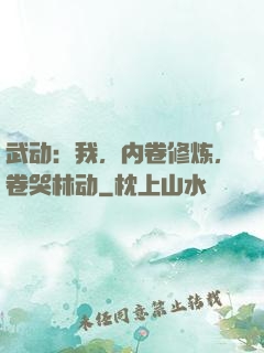 武动：我，内卷修炼，卷哭林动