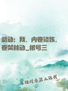 武动：我，内卷修炼，卷哭林动