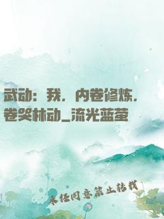 武动：我，内卷修炼，卷哭林动