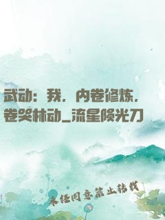 武动：我，内卷修炼，卷哭林动