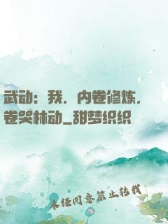 武动：我，内卷修炼，卷哭林动