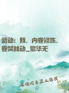 武动：我，内卷修炼，卷哭林动