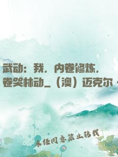 武动：我，内卷修炼，卷哭林动