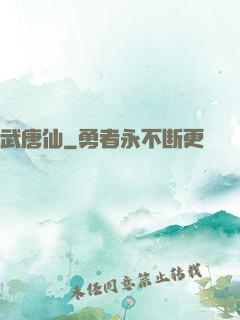 武唐仙