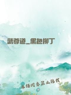 武尊道