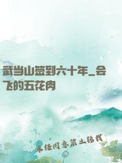 武当山签到六十年