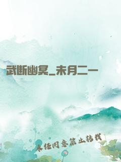 武断幽冥