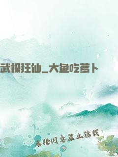 武极狂仙