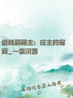 武林副萌主：庄主的宠妾