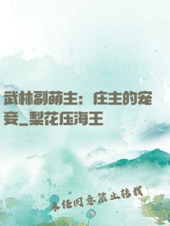 武林副萌主：庄主的宠妾