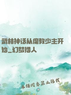 武林神话从魔教少主开始