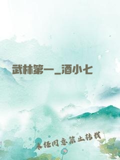 武林第一