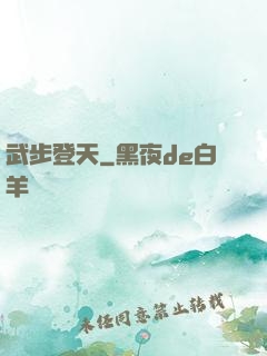 武步登天