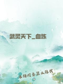 武灵天下