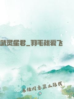 武灵星君