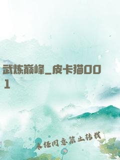 武炼巅峰