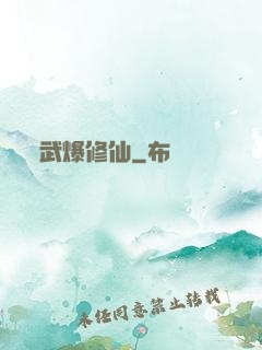 武爆修仙
