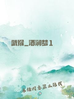 武猴