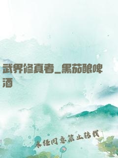武界修真者