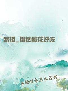 武祖