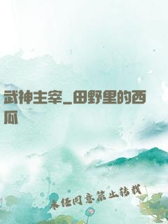 武神主宰