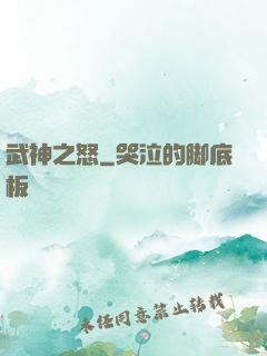 武神之怒