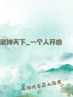 武神天下