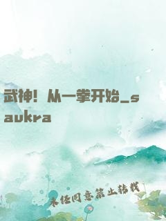 武神！从一拳开始