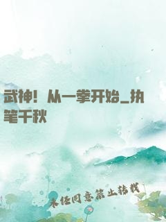 武神！从一拳开始