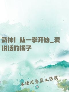 武神！从一拳开始