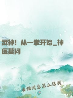 武神！从一拳开始