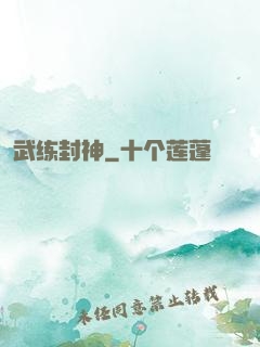 武练封神