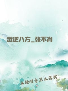 武逆八方
