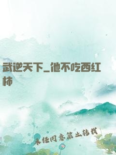 武逆天下