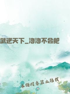 武逆天下