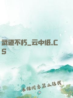 武道不朽