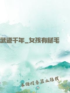 武道千年