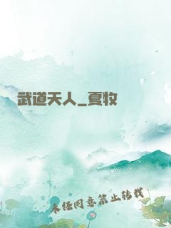 武道天人