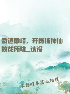武道巅峰，开局被神仙校花所坑
