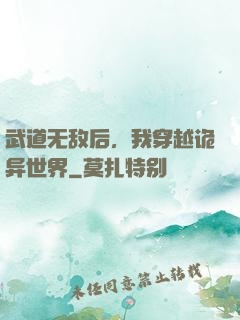 武道无敌后，我穿越诡异世界