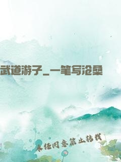 武道游子