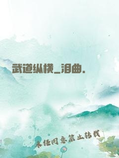 武道纵横
