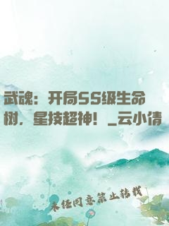 武魂：开局5S级生命树，星技超神！