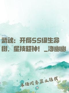 武魂：开局5S级生命树，星技超神！