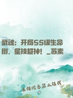武魂：开局5S级生命树，星技超神！