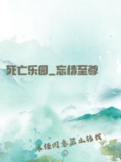 死亡乐园