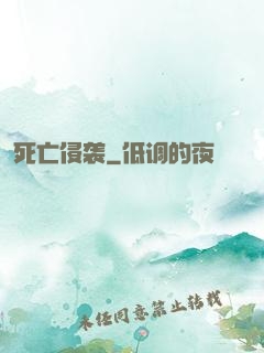 死亡侵袭