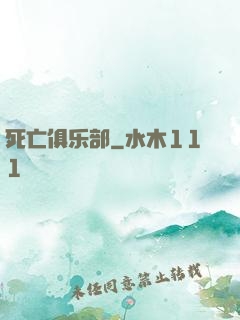 死亡俱乐部