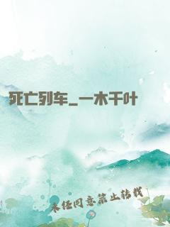死亡列车